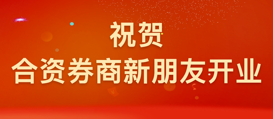 祝賀合資券商新朋友開(kāi)業(yè)：大和證券（中國(guó)）