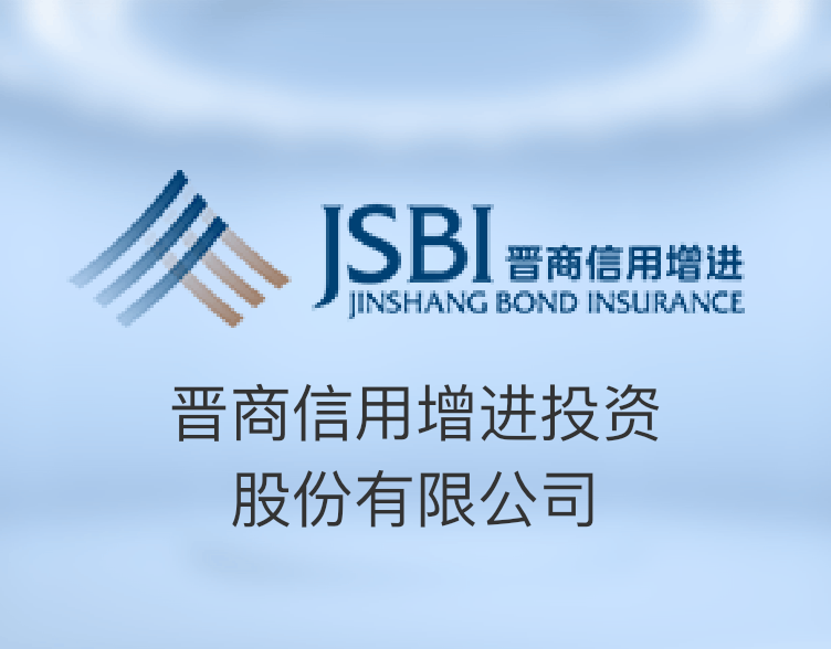 晉商信用增進(jìn)投資公司