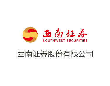 西南證券股份有限公司