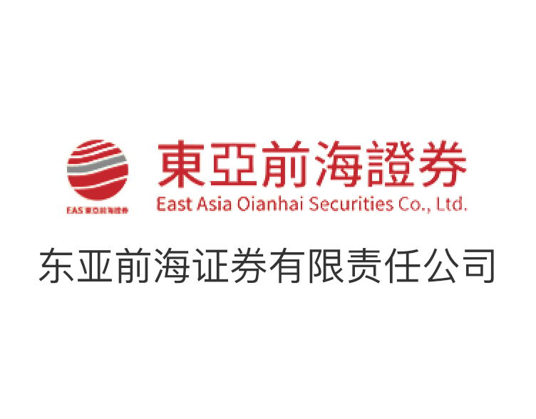 東亞前海證券有限責(zé)任公司
