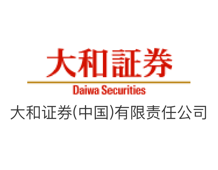 大和證券（中國）有限責(zé)任公司