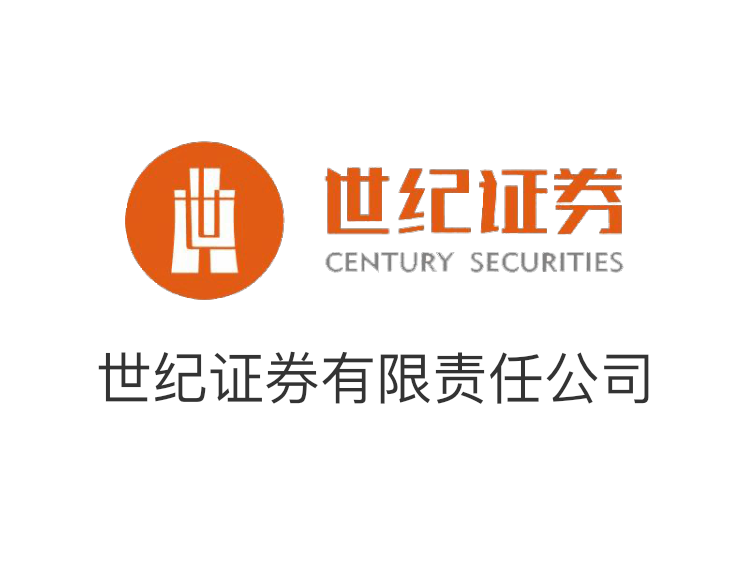 世紀(jì)證券有限責(zé)任公司