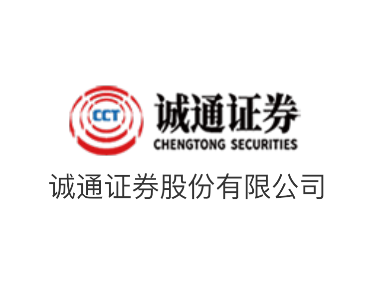 誠(chéng)通證券股份有限公司