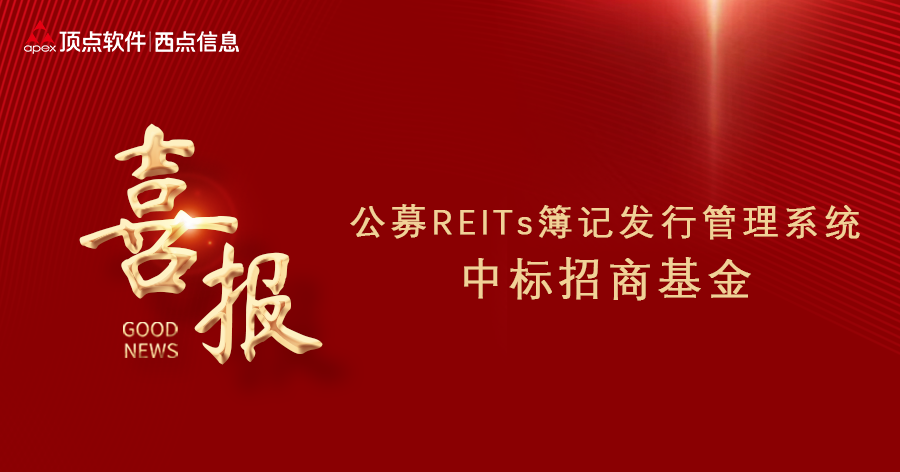 喜報！公募REITs簿記發(fā)行管理系統(tǒng)中標招商基金！