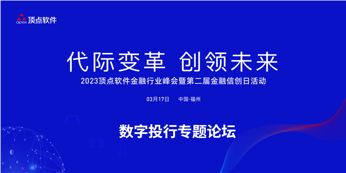 精彩回顧 | 數(shù)字投行專題論壇圓滿落幕