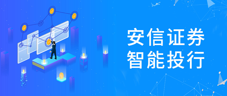 安信證券投行數(shù)字化運營再提速！