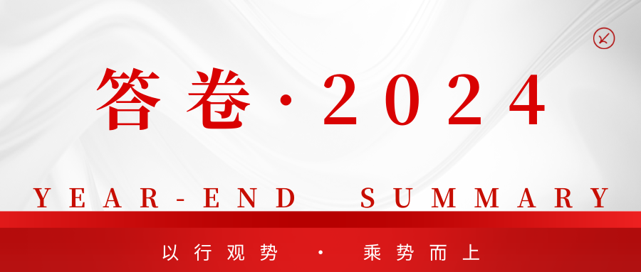 答卷·2024|以行觀勢，乘勢而上