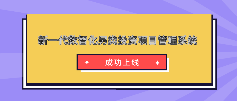 新一代數智化另類投資項目管理系統(tǒng)成功上線